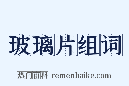 玻璃片组词是什么意思的图片